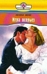 Книга Игра всерьез